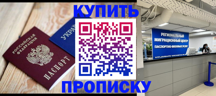 временная прописка в Ишиме